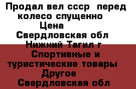 Продал вел ссср (перед колесо спущенно) › Цена ­ 808 - Свердловская обл., Нижний Тагил г. Спортивные и туристические товары » Другое   . Свердловская обл.